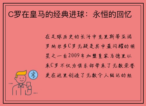 C罗在皇马的经典进球：永恒的回忆