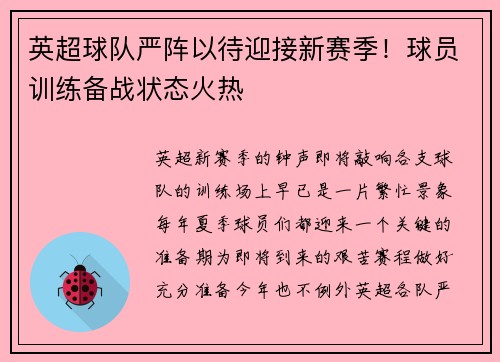 英超球队严阵以待迎接新赛季！球员训练备战状态火热