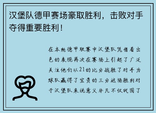 汉堡队德甲赛场豪取胜利，击败对手夺得重要胜利！