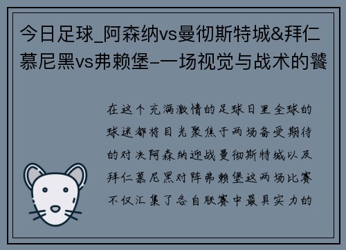 今日足球_阿森纳vs曼彻斯特城&拜仁慕尼黑vs弗赖堡-一场视觉与战术的饕餮盛宴