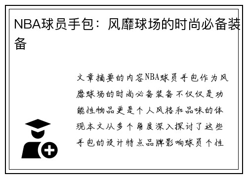 NBA球员手包：风靡球场的时尚必备装备