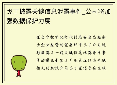 戈丁披露关键信息泄露事件_公司将加强数据保护力度