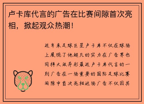 卢卡库代言的广告在比赛间隙首次亮相，掀起观众热潮！