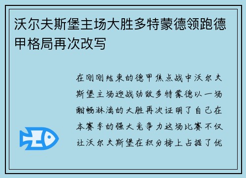 沃尔夫斯堡主场大胜多特蒙德领跑德甲格局再次改写