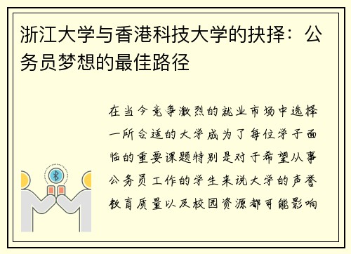 浙江大学与香港科技大学的抉择：公务员梦想的最佳路径