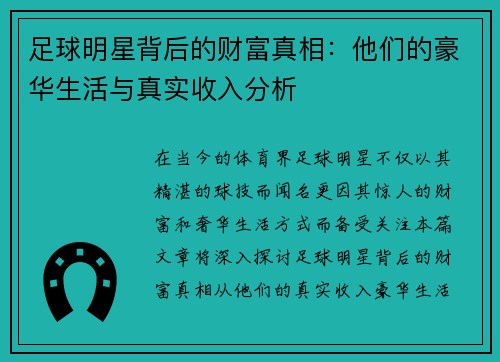 足球明星背后的财富真相：他们的豪华生活与真实收入分析