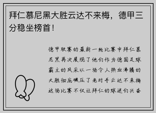 拜仁慕尼黑大胜云达不来梅，德甲三分稳坐榜首！