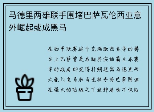 马德里两雄联手围堵巴萨瓦伦西亚意外崛起或成黑马