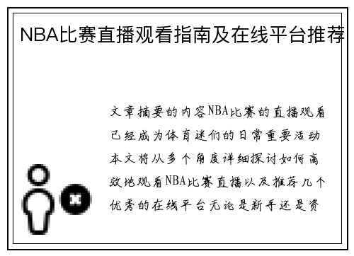 NBA比赛直播观看指南及在线平台推荐