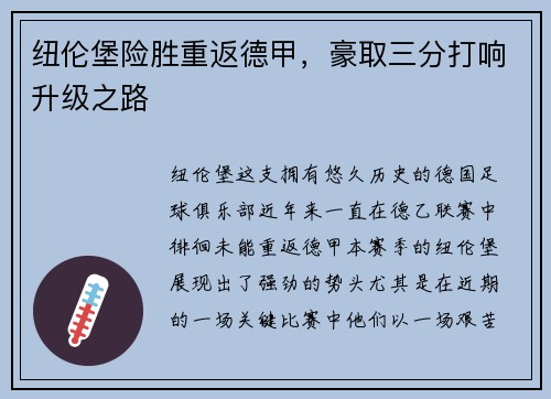 纽伦堡险胜重返德甲，豪取三分打响升级之路