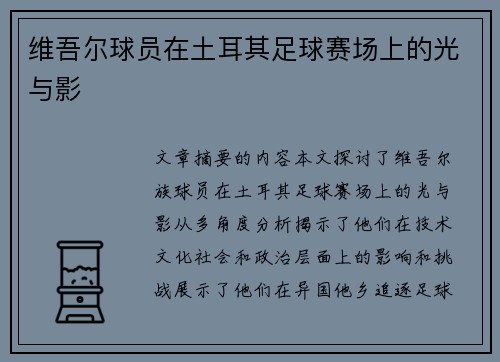 维吾尔球员在土耳其足球赛场上的光与影