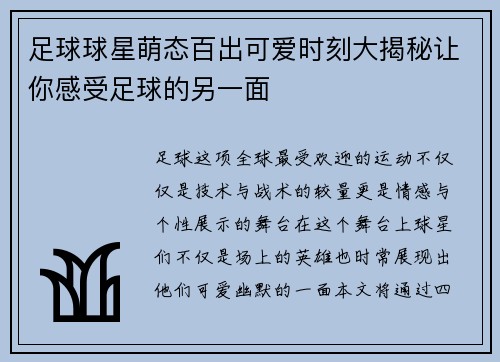 足球球星萌态百出可爱时刻大揭秘让你感受足球的另一面