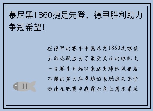 慕尼黑1860捷足先登，德甲胜利助力争冠希望！