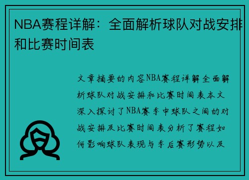 NBA赛程详解：全面解析球队对战安排和比赛时间表