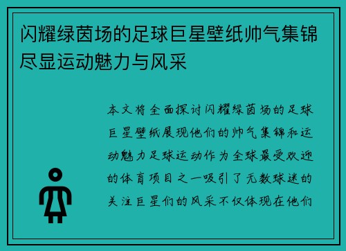 闪耀绿茵场的足球巨星壁纸帅气集锦尽显运动魅力与风采