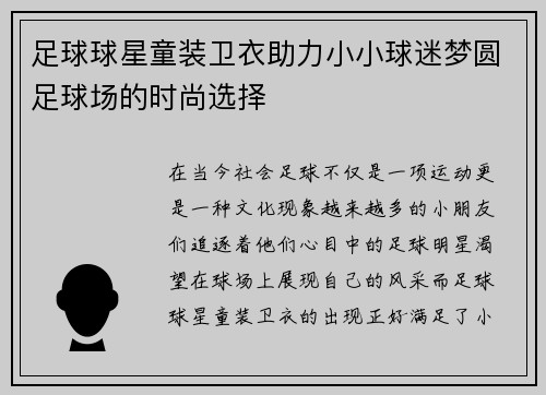 足球球星童装卫衣助力小小球迷梦圆足球场的时尚选择