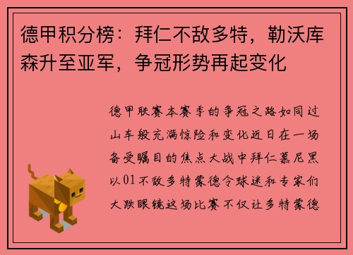 德甲积分榜：拜仁不敌多特，勒沃库森升至亚军，争冠形势再起变化