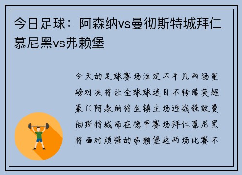 今日足球：阿森纳vs曼彻斯特城拜仁慕尼黑vs弗赖堡