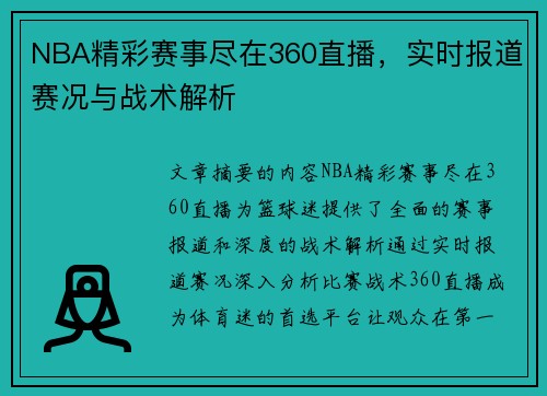 NBA精彩赛事尽在360直播，实时报道赛况与战术解析