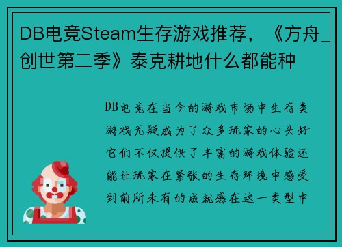 DB电竞Steam生存游戏推荐，《方舟_创世第二季》泰克耕地什么都能种