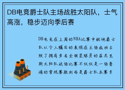 DB电竞爵士队主场战胜太阳队，士气高涨，稳步迈向季后赛