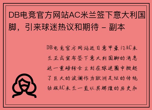 DB电竞官方网站AC米兰签下意大利国脚，引来球迷热议和期待 - 副本