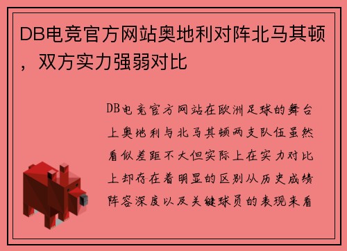 DB电竞官方网站奥地利对阵北马其顿，双方实力强弱对比