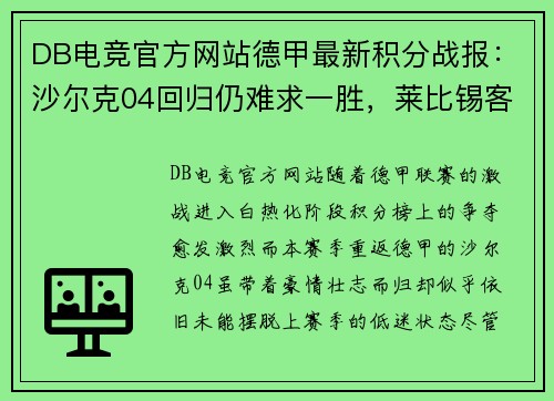 DB电竞官方网站德甲最新积分战报：沙尔克04回归仍难求一胜，莱比锡客场平局成常态 - 副本