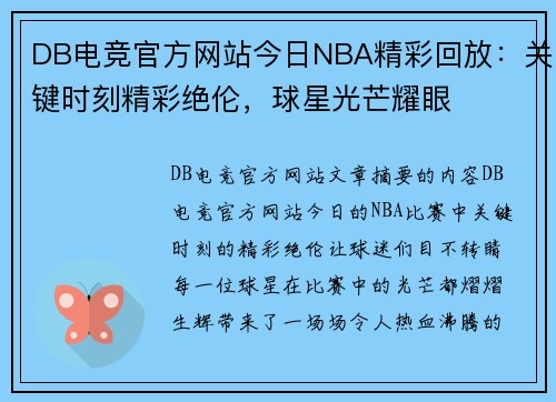 DB电竞官方网站今日NBA精彩回放：关键时刻精彩绝伦，球星光芒耀眼