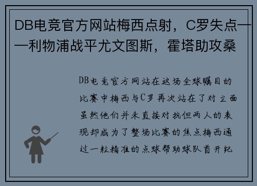 DB电竞官方网站梅西点射，C罗失点——利物浦战平尤文图斯，霍塔助攻桑乔引爆全场