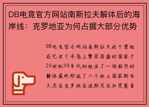 DB电竞官方网站南斯拉夫解体后的海岸线：克罗地亚为何占据大部分优势？