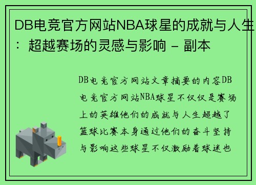 DB电竞官方网站NBA球星的成就与人生：超越赛场的灵感与影响 - 副本