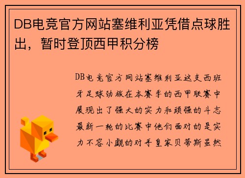 DB电竞官方网站塞维利亚凭借点球胜出，暂时登顶西甲积分榜