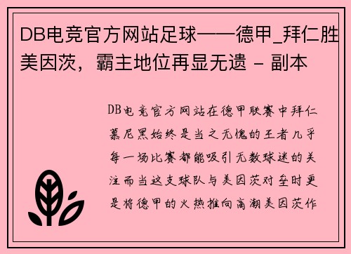 DB电竞官方网站足球——德甲_拜仁胜美因茨，霸主地位再显无遗 - 副本