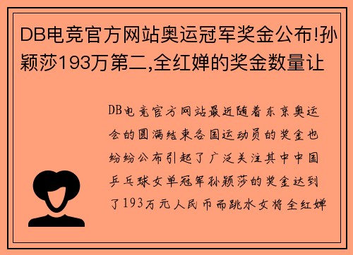 DB电竞官方网站奥运冠军奖金公布!孙颖莎193万第二,全红婵的奖金数量让人震惊