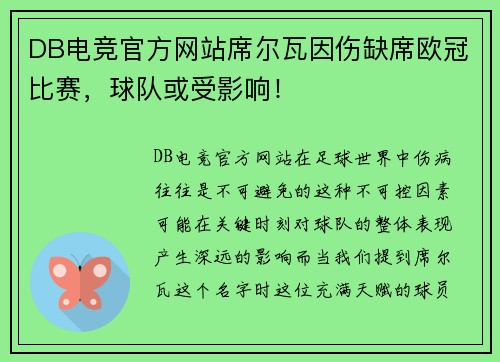 DB电竞官方网站席尔瓦因伤缺席欧冠比赛，球队或受影响！