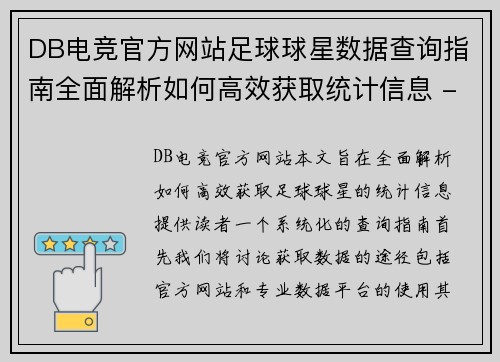 DB电竞官方网站足球球星数据查询指南全面解析如何高效获取统计信息 - 副本