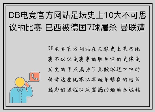 DB电竞官方网站足坛史上10大不可思议的比赛 巴西被德国7球屠杀 曼联遭曼 - 副本