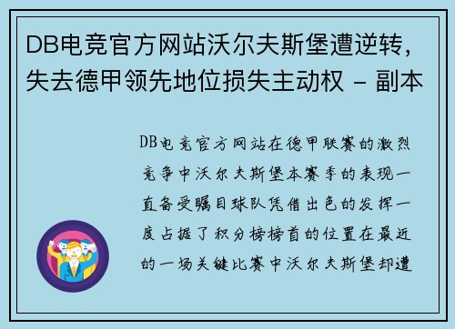 DB电竞官方网站沃尔夫斯堡遭逆转，失去德甲领先地位损失主动权 - 副本